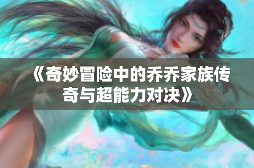 《奇妙冒险中的乔乔家族传奇与超能力对决》