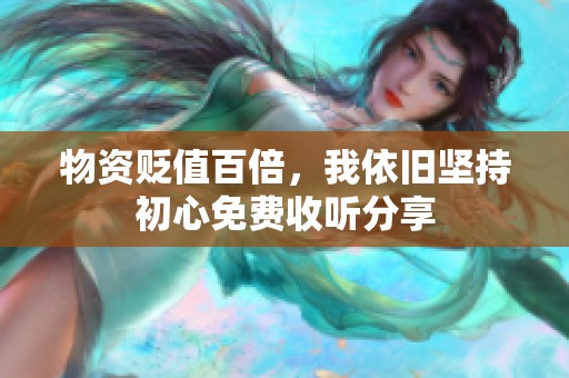 物资贬值百倍，我依旧坚持初心免费收听分享
