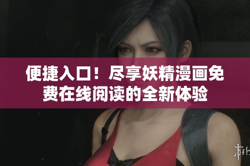 便捷入口！尽享妖精漫画免费在线阅读的全新体验