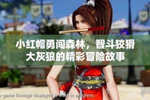 小红帽勇闯森林，智斗狡猾大灰狼的精彩冒险故事