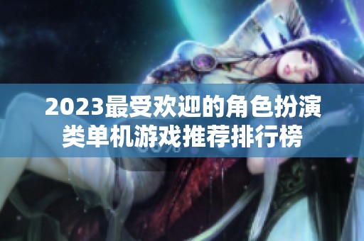 2023最受欢迎的角色扮演类单机游戏推荐排行榜