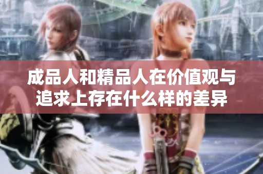 成品人和精品人在价值观与追求上存在什么样的差异
