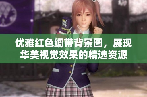 优雅红色绸带背景图，展现华美视觉效果的精选资源