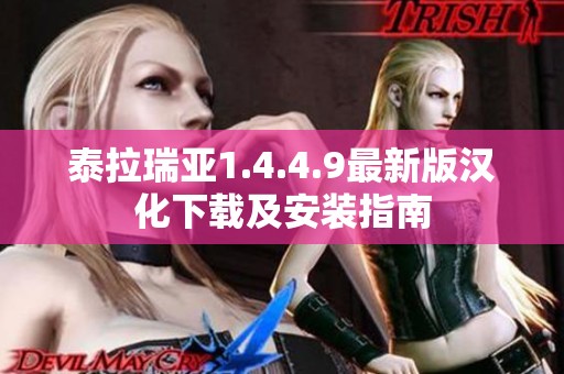 泰拉瑞亚1.4.4.9最新版汉化下载及安装指南