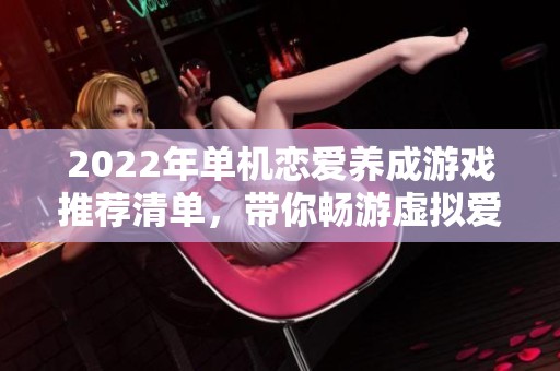 2022年单机恋爱养成游戏推荐清单，带你畅游虚拟爱情世界