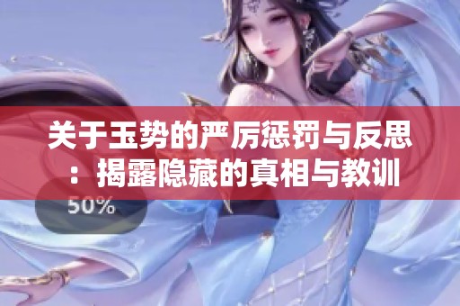 关于玉势的严厉惩罚与反思：揭露隐藏的真相与教训