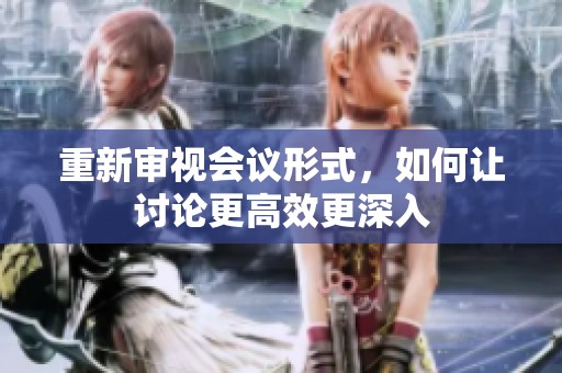 重新审视会议形式，如何让讨论更高效更深入