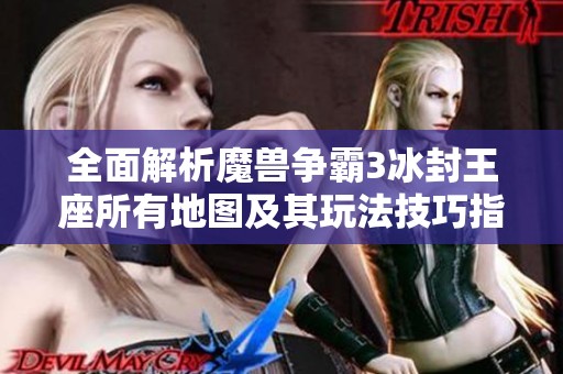 全面解析魔兽争霸3冰封王座所有地图及其玩法技巧指南
