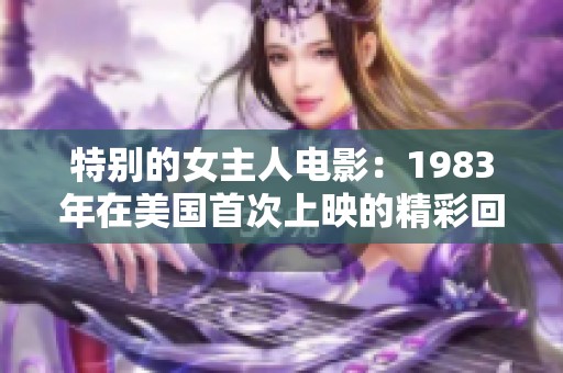 特别的女主人电影：1983年在美国首次上映的精彩回顾