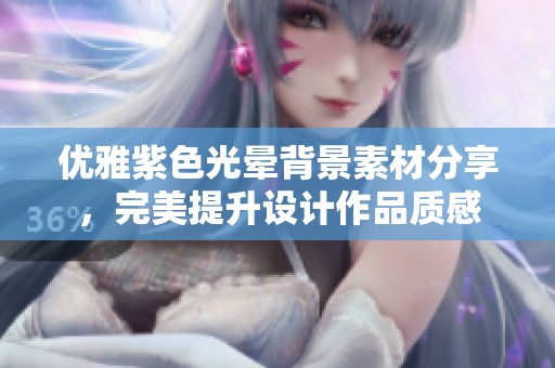 优雅紫色光晕背景素材分享，完美提升设计作品质感