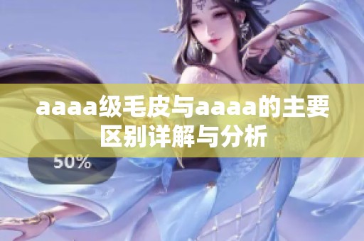aaaa级毛皮与aaaa的主要区别详解与分析