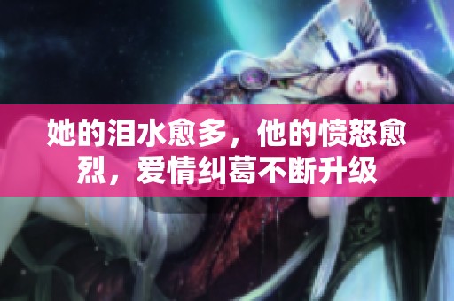 她的泪水愈多，他的愤怒愈烈，爱情纠葛不断升级