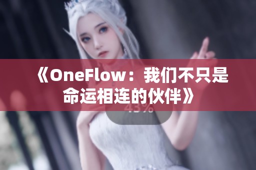 《OneFlow：我们不只是命运相连的伙伴》
