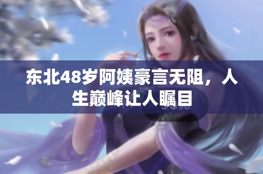 东北48岁阿姨豪言无阻，人生巅峰让人瞩目