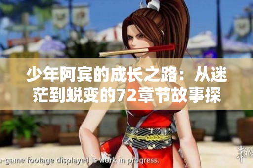 少年阿宾的成长之路：从迷茫到蜕变的72章节故事探索