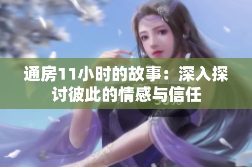通房11小时的故事：深入探讨彼此的情感与信任