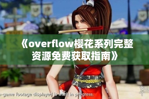《overflow樱花系列完整资源免费获取指南》