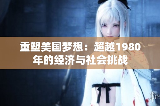 重塑美国梦想：超越1980年的经济与社会挑战