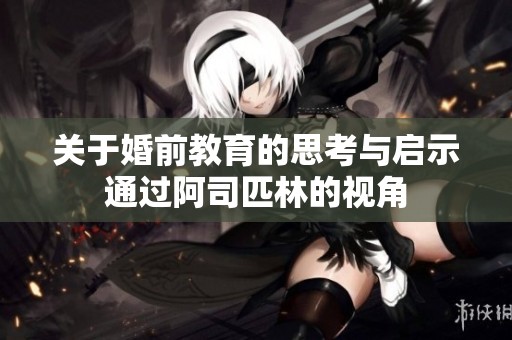 关于婚前教育的思考与启示通过阿司匹林的视角