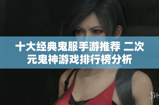 十大经典鬼服手游推荐 二次元鬼神游戏排行榜分析