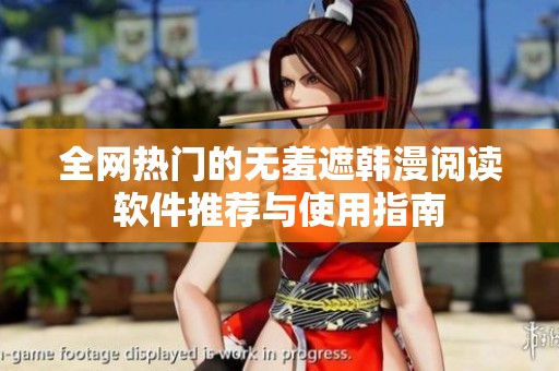 全网热门的无羞遮韩漫阅读软件推荐与使用指南