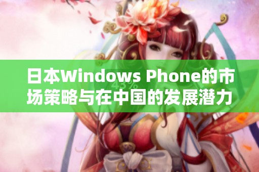 日本Windows Phone的市场策略与在中国的发展潜力分析
