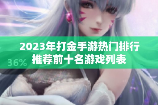 2023年打金手游热门排行推荐前十名游戏列表