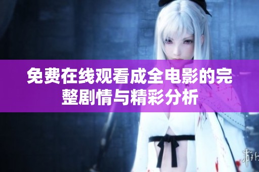 免费在线观看成全电影的完整剧情与精彩分析