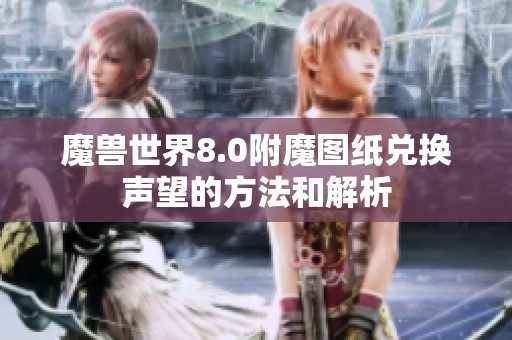 魔兽世界8.0附魔图纸兑换声望的方法和解析