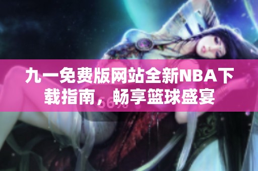 九一免费版网站全新NBA下载指南，畅享篮球盛宴