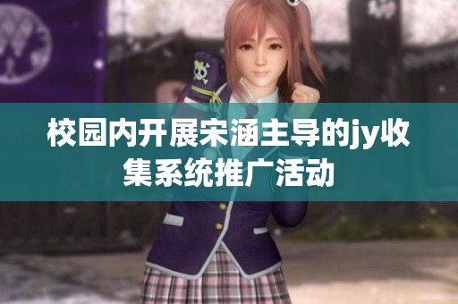 校园内开展宋涵主导的jy收集系统推广活动