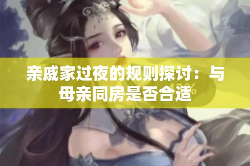 亲戚家过夜的规则探讨：与母亲同房是否合适
