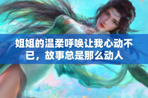 姐姐的温柔呼唤让我心动不已，故事总是那么动人