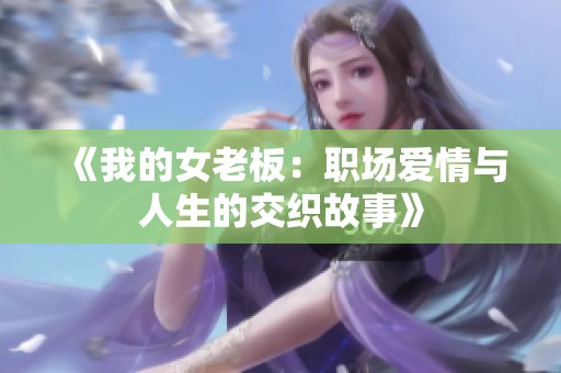 《我的女老板：职场爱情与人生的交织故事》