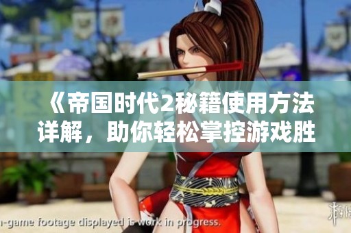 《帝国时代2秘籍使用方法详解，助你轻松掌控游戏胜负》