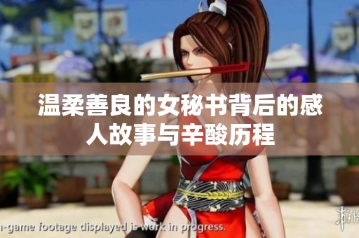 温柔善良的女秘书背后的感人故事与辛酸历程