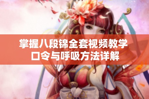 掌握八段锦全套视频教学 口令与呼吸方法详解