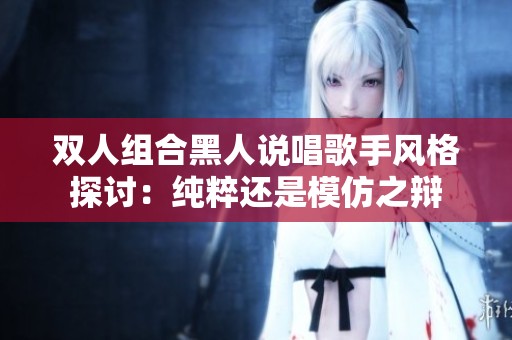 双人组合黑人说唱歌手风格探讨：纯粹还是模仿之辩