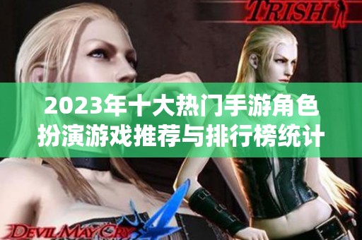 2023年十大热门手游角色扮演游戏推荐与排行榜统计