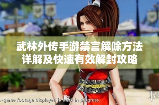 武林外传手游禁言解除方法详解及快速有效解封攻略