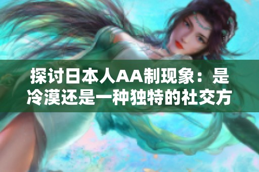 探讨日本人AA制现象：是冷漠还是一种独特的社交方式