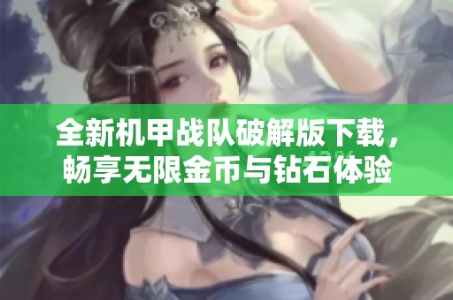 全新机甲战队破解版下载，畅享无限金币与钻石体验