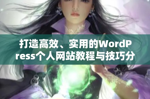 打造高效、实用的WordPress个人网站教程与技巧分享