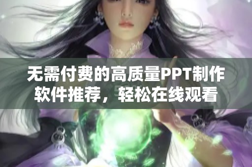 无需付费的高质量PPT制作软件推荐，轻松在线观看