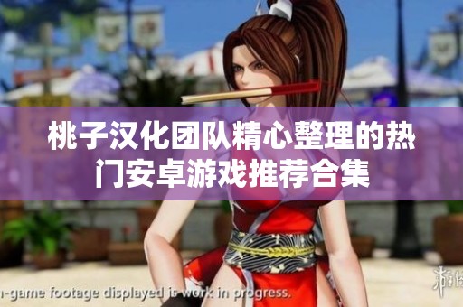 桃子汉化团队精心整理的热门安卓游戏推荐合集