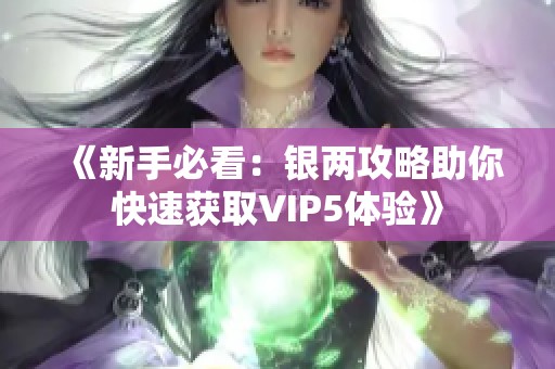《新手必看：银两攻略助你快速获取VIP5体验》