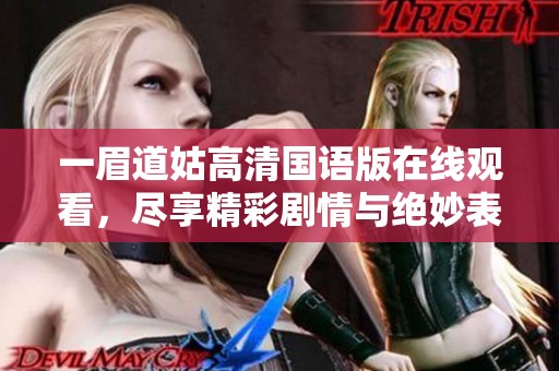一眉道姑高清国语版在线观看，尽享精彩剧情与绝妙表演