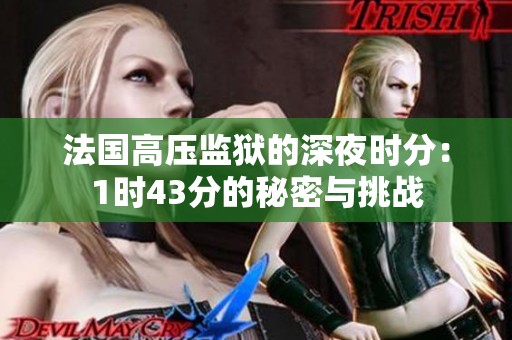 法国高压监狱的深夜时分：1时43分的秘密与挑战