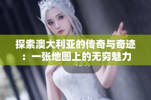 探索澳大利亚的传奇与奇迹：一张地图上的无穷魅力