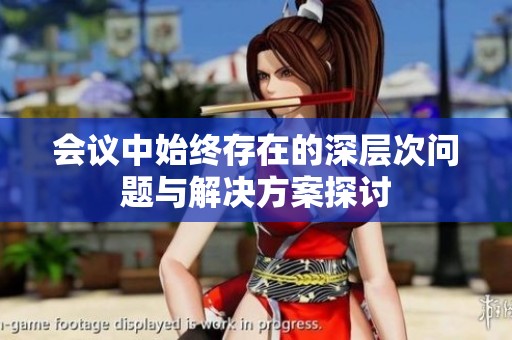 会议中始终存在的深层次问题与解决方案探讨
